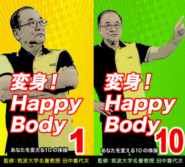 動画公開】「あなたを変える10の体操」「新常識！効果の上がる5つの